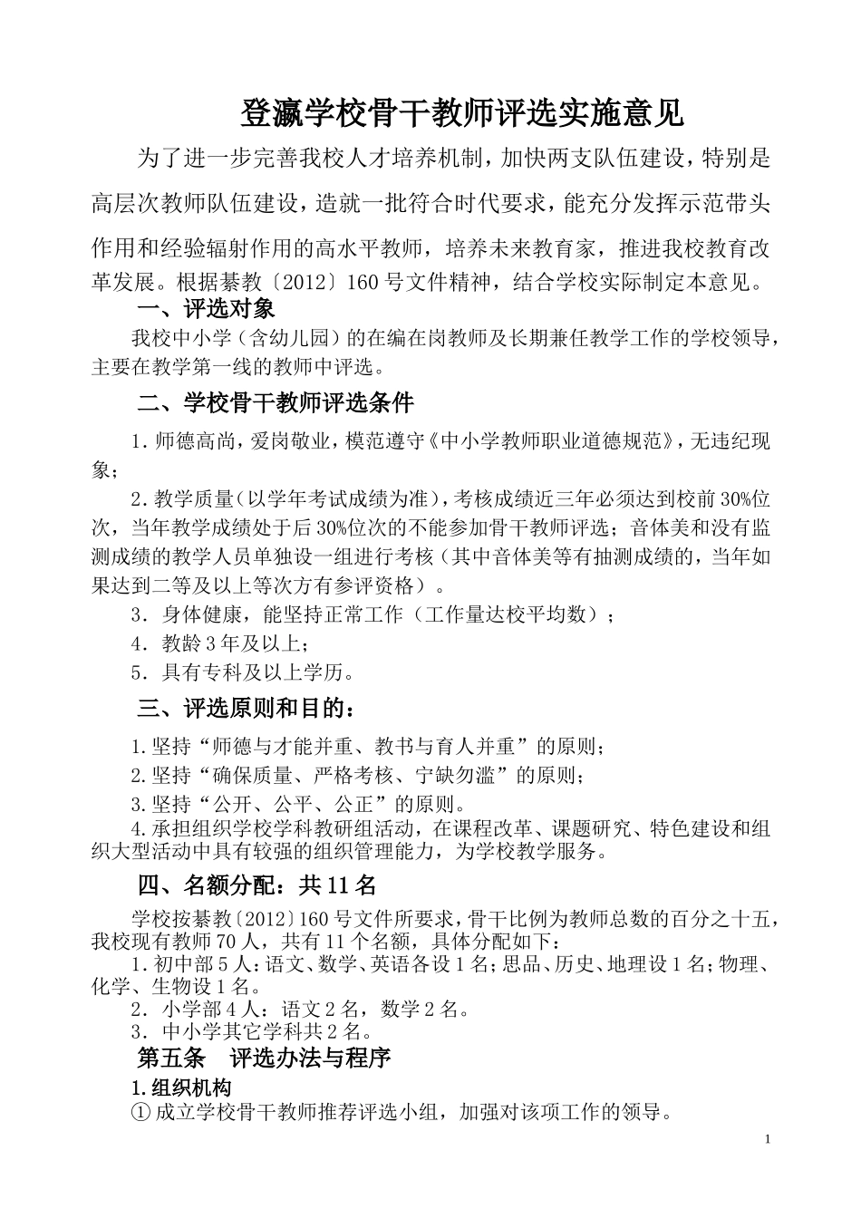 2012登瀛学校骨干教师评选实施意见_第1页