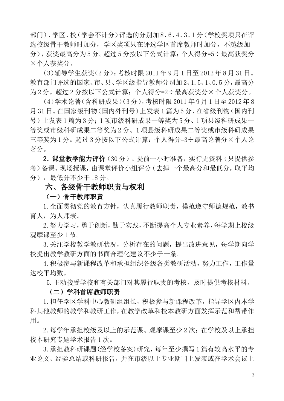 2012登瀛学校骨干教师评选实施意见_第3页