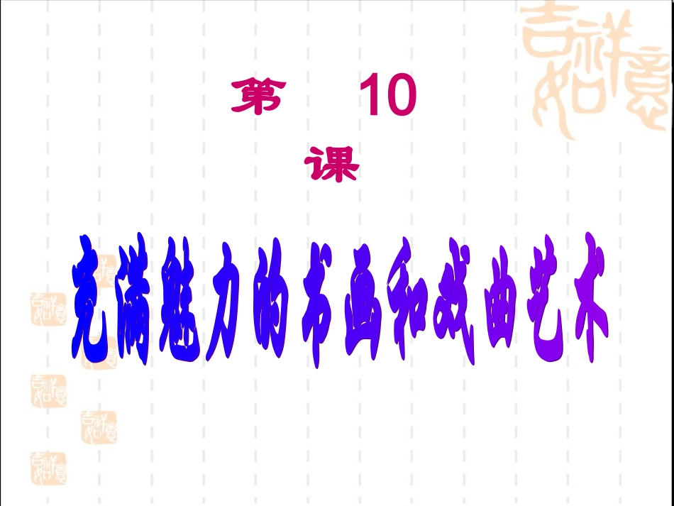 充满魅力的书画和戏曲艺术上课课件_第1页