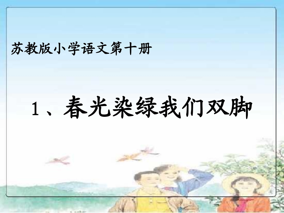春光染绿我们双脚_第1页