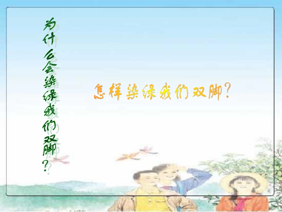 春光染绿我们双脚_第2页