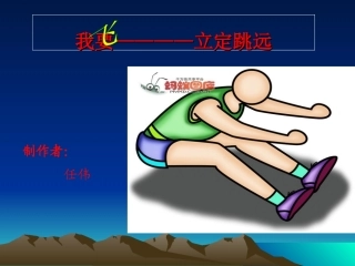 立定跳远教学课件