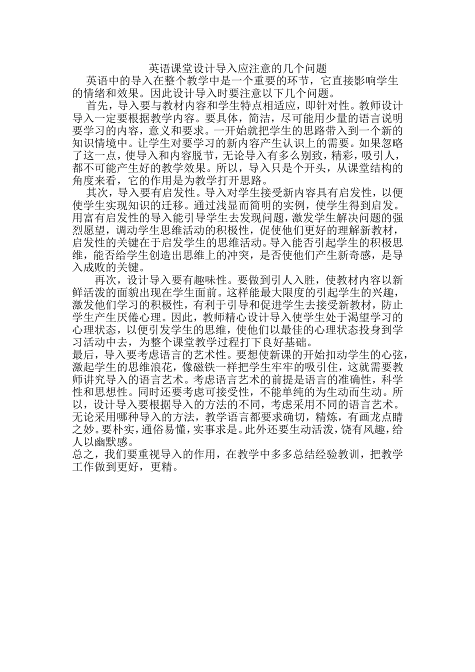 英语课堂设计导入应注意的几个问题_第1页