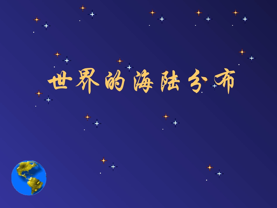 世界的海陆分布_第1页