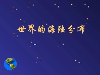 世界的海陆分布