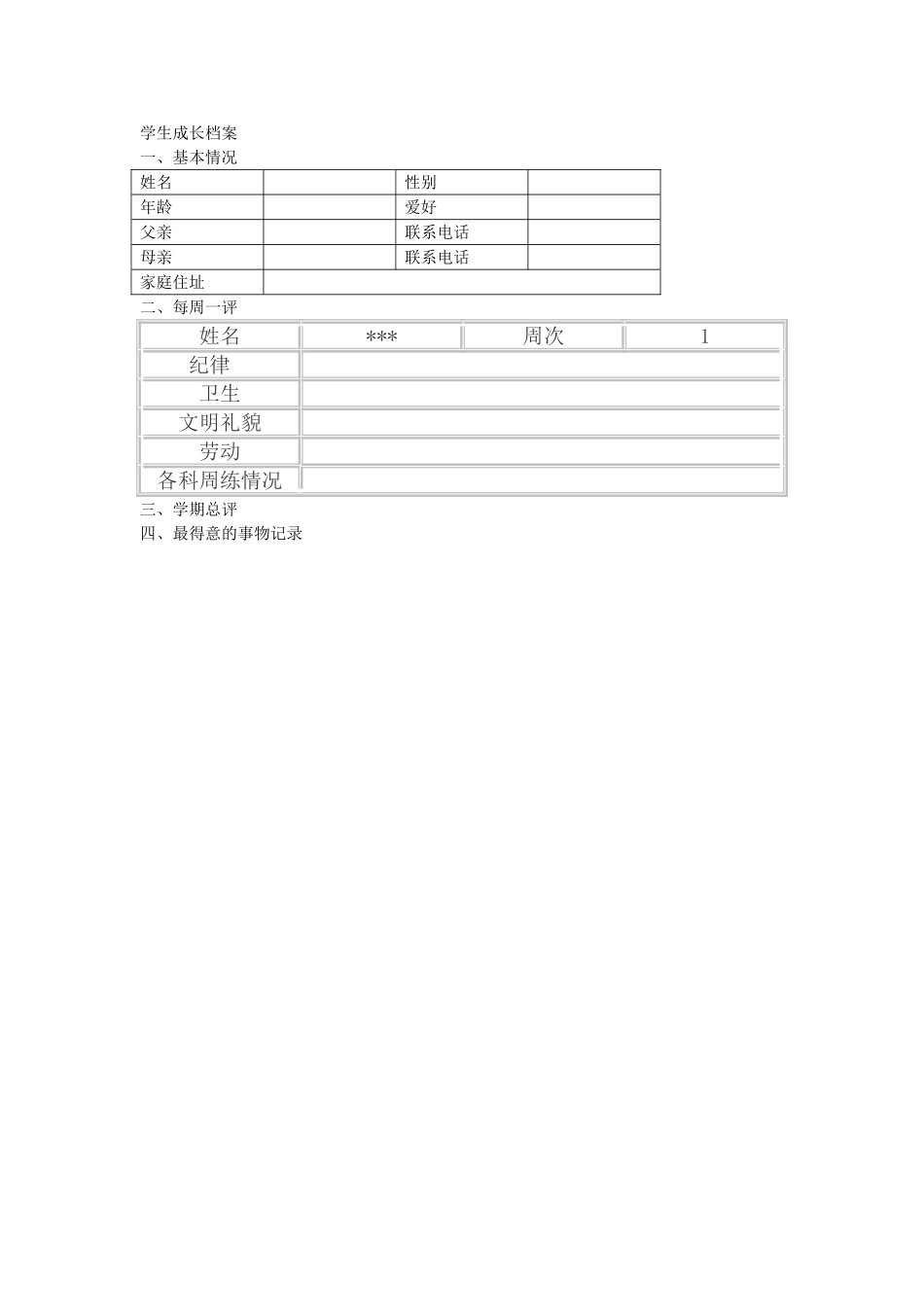 学生成长档案 (20)_第1页
