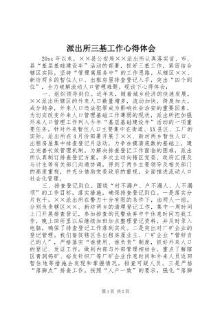 派出所三基工作心得体会