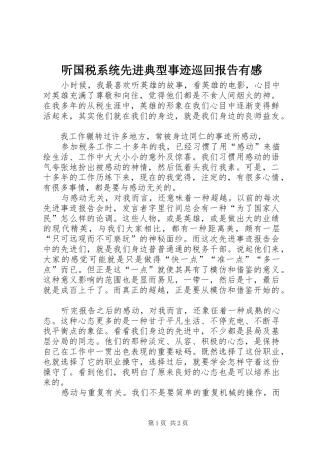 听国税系统先进典型事迹巡回报告有感