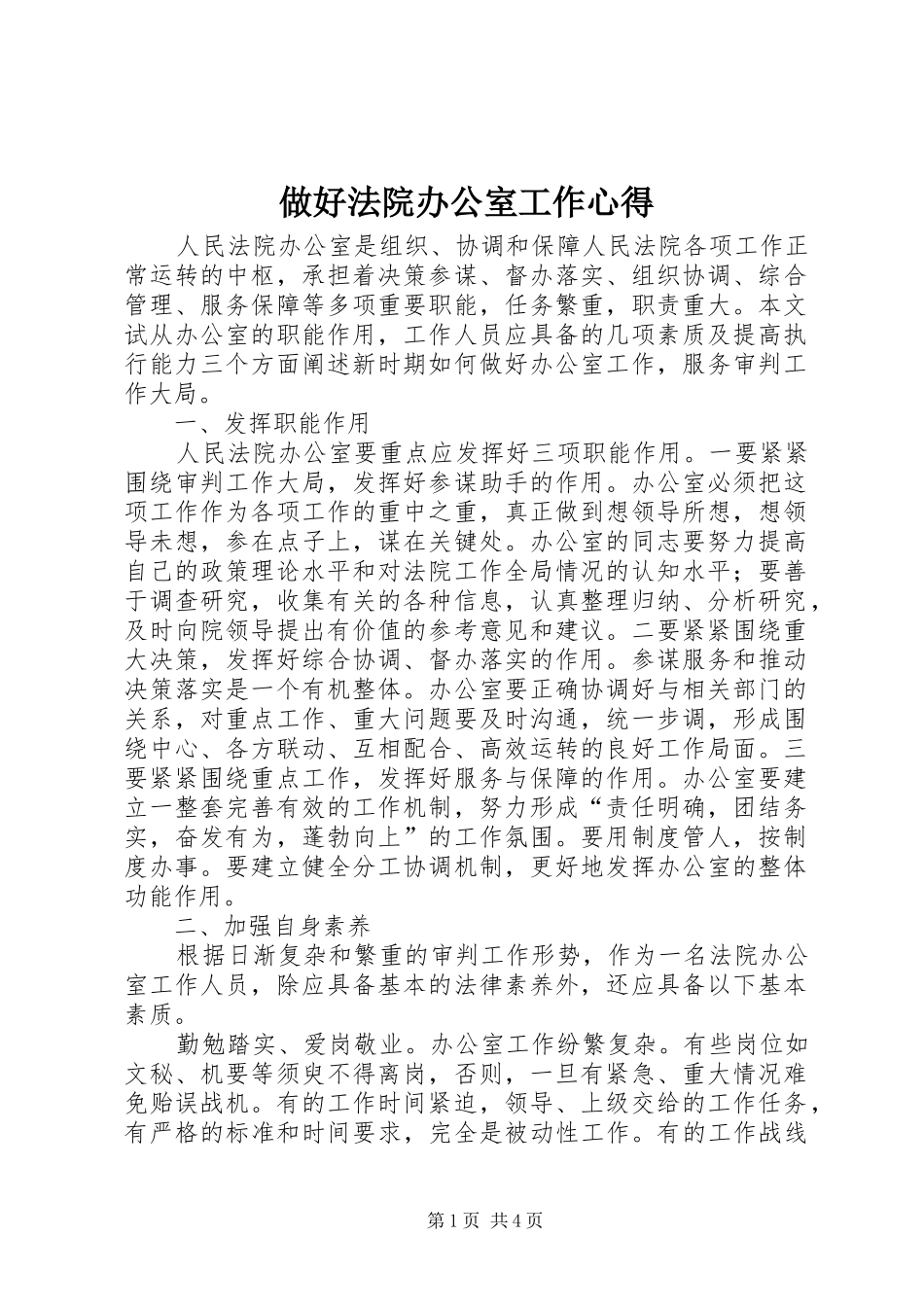 做好法院办公室工作心得_第1页