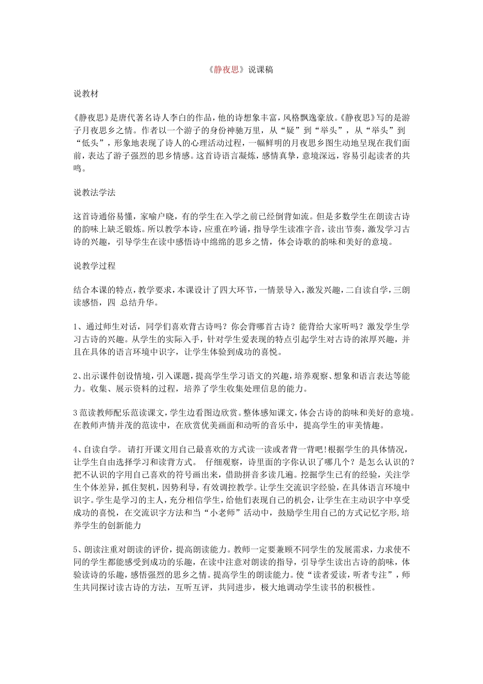 《静夜思》说课稿_第1页