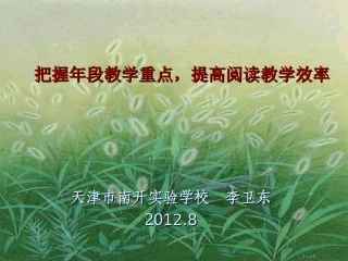 把握年段教学重点，提高阅读教学效率-李卫东