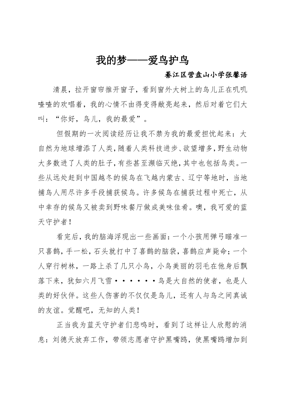我的梦——爱鸟护鸟_第1页