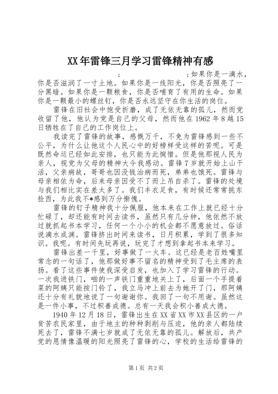 XX年雷锋三月学习雷锋精神有感_第1页