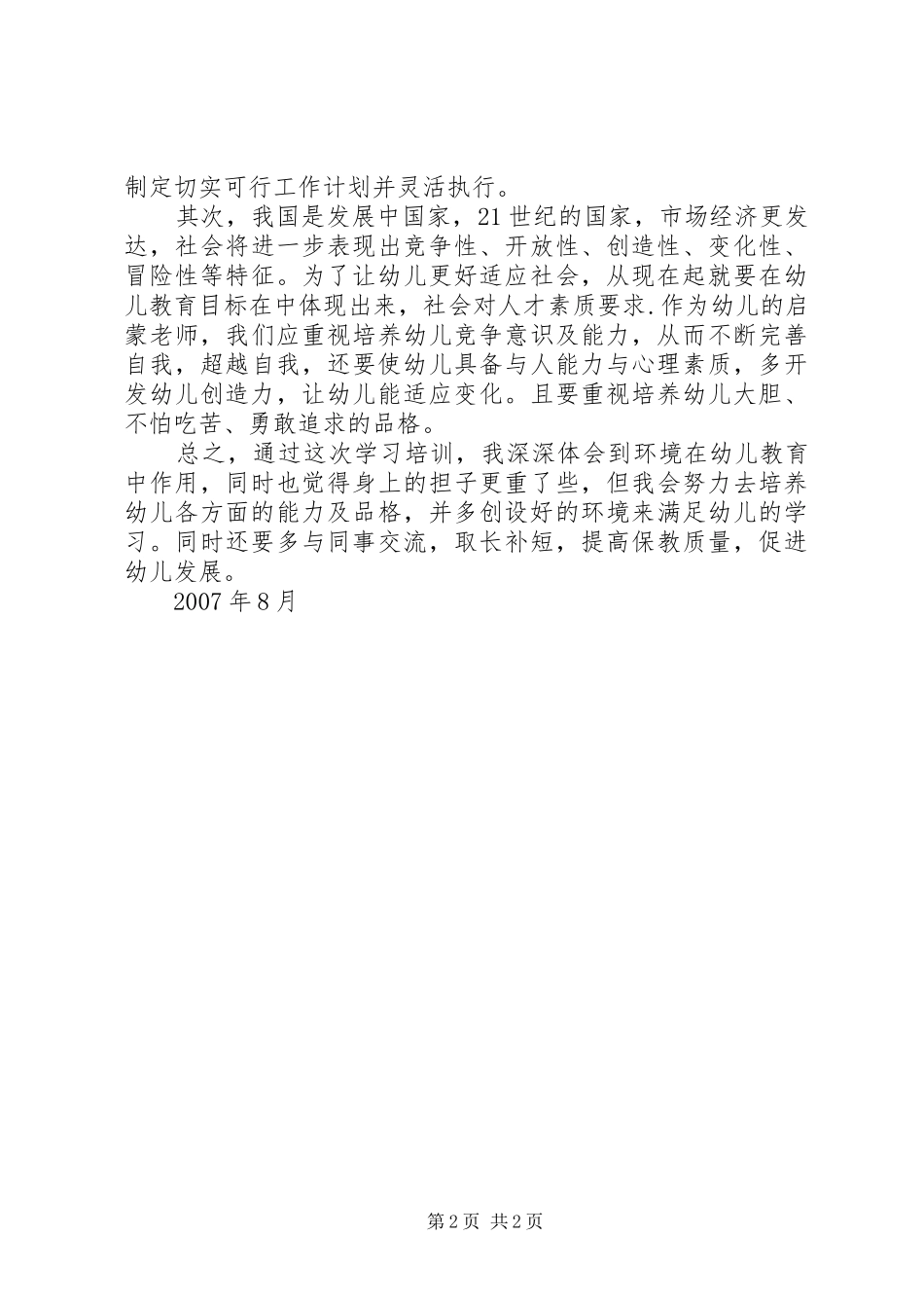 学习《幼儿园教育指导纲要》心得体会07_第2页