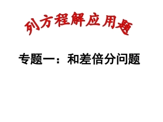 《一元一次方程的应用专题一（和差倍分问题）》课件（人教版七年级上）