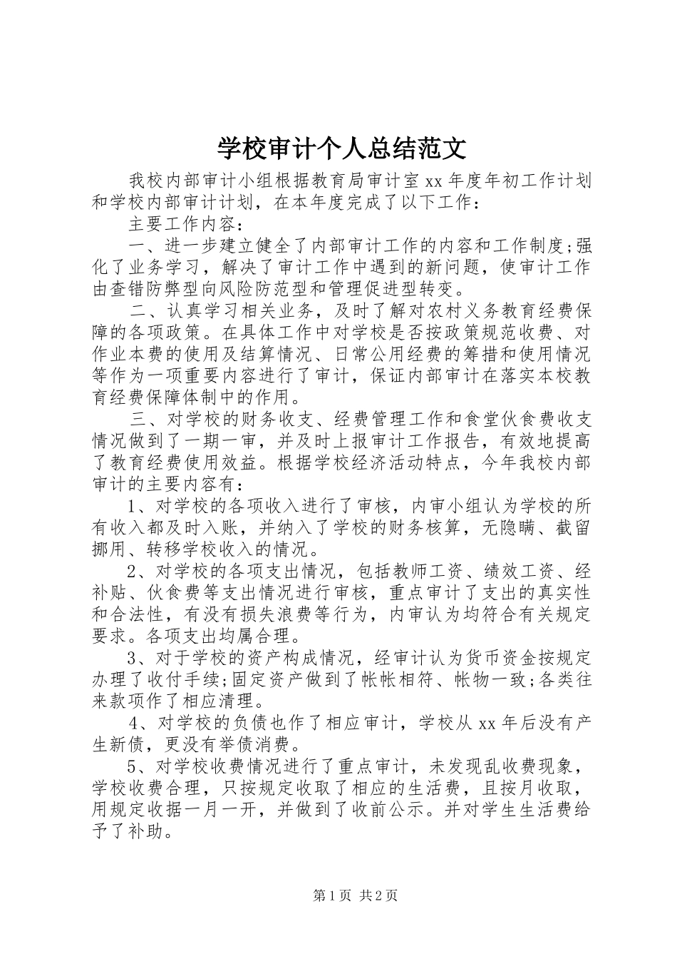 学校审计个人总结范文_第1页