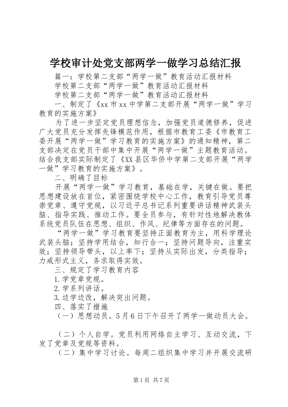 学校审计处党支部两学一做学习总结汇报_第1页