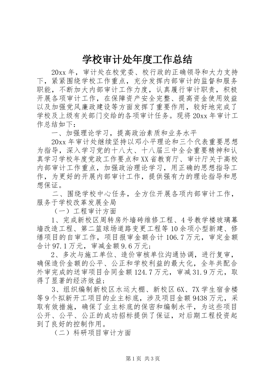 学校审计处年度工作总结_第1页