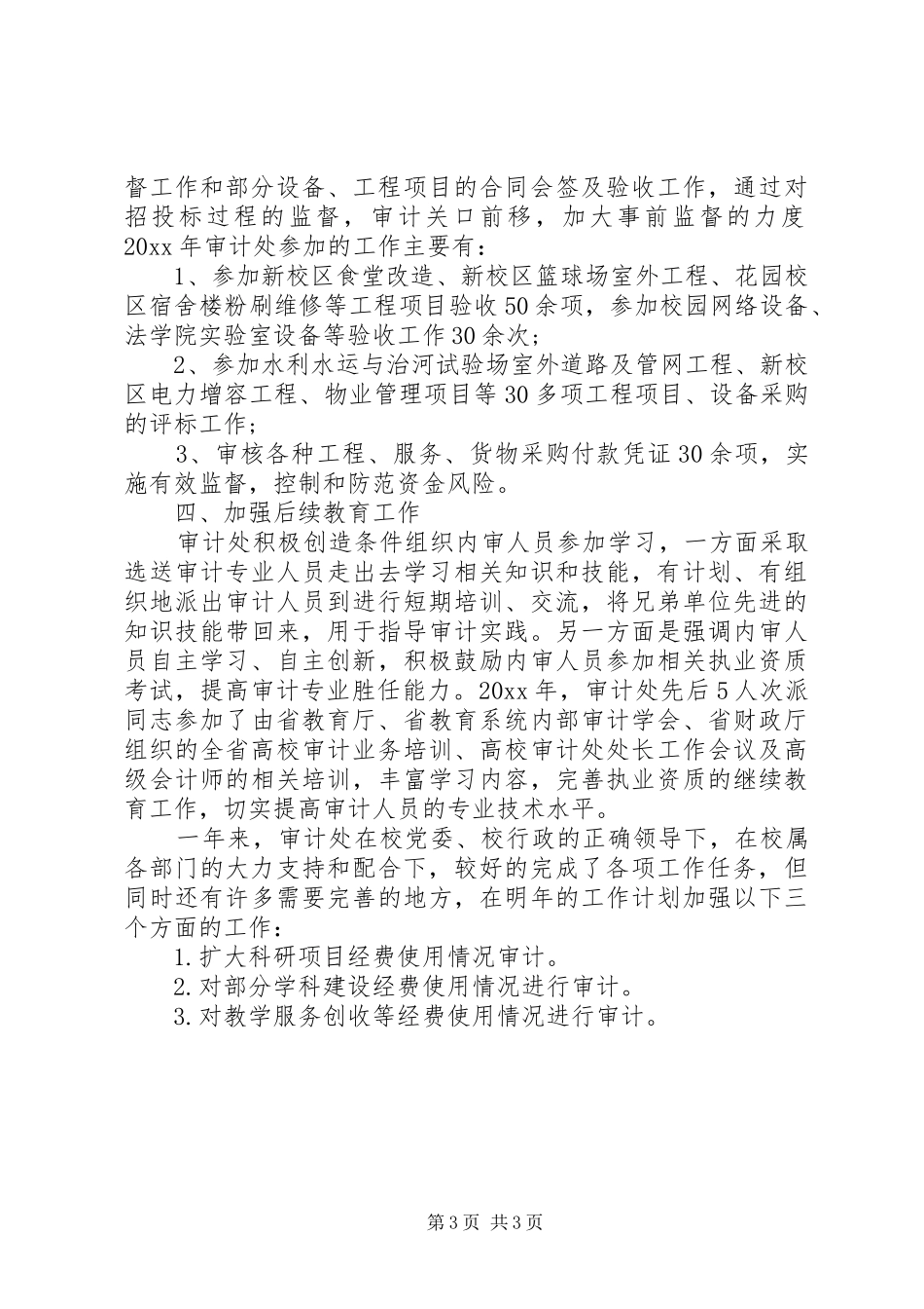 学校审计处年度工作总结_第3页