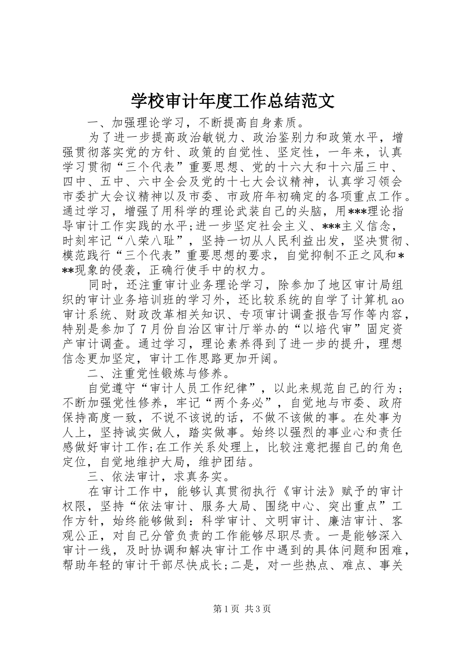 学校审计年度工作总结范文_第1页
