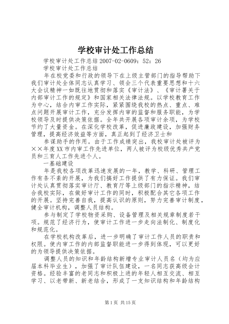 学校审计处工作总结_第1页