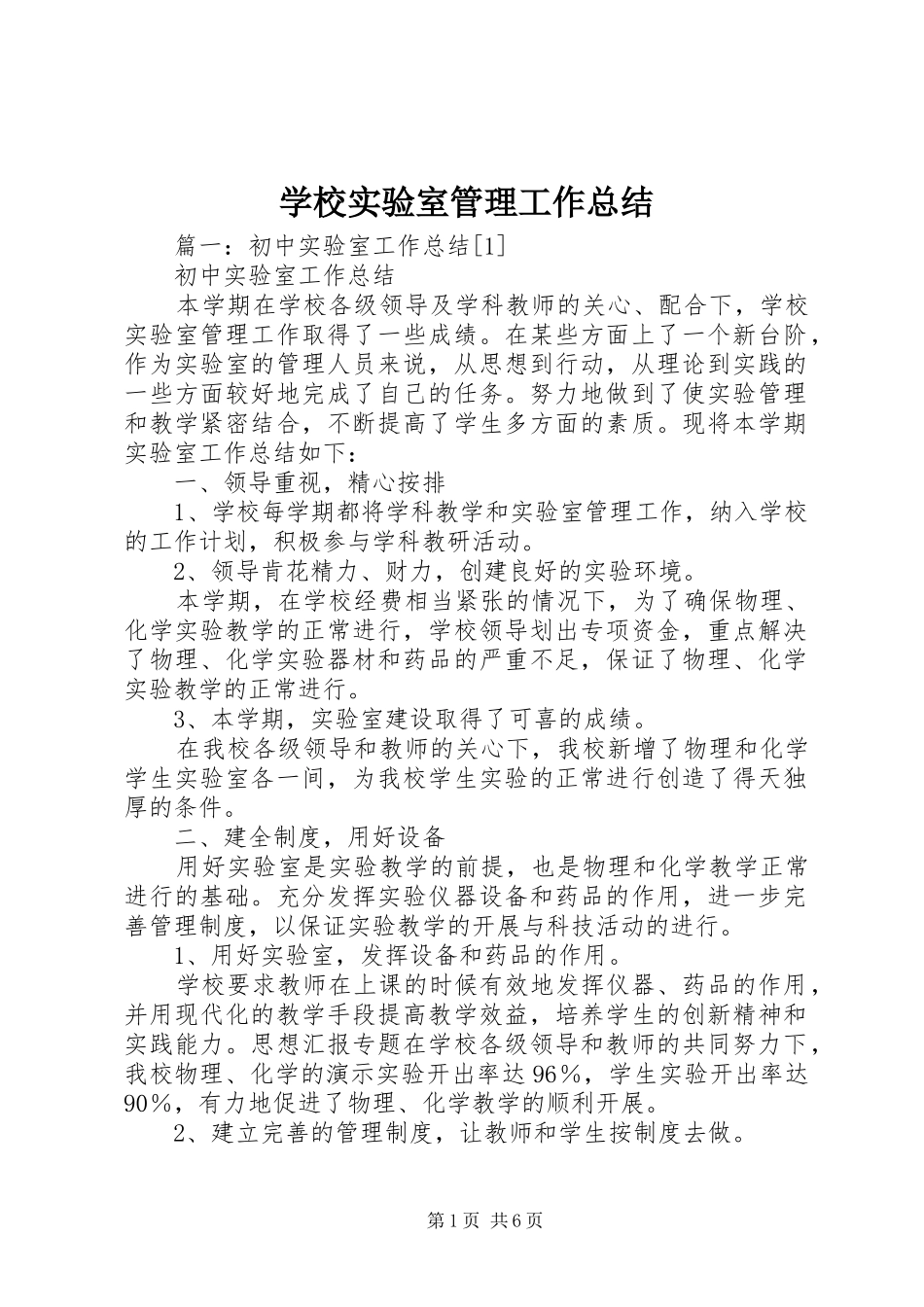 学校实验室管理工作总结_第1页