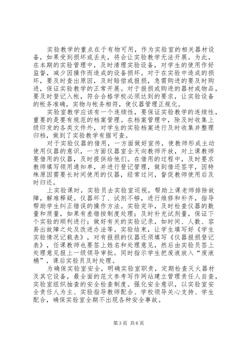 学校实验室管理工作总结_第3页