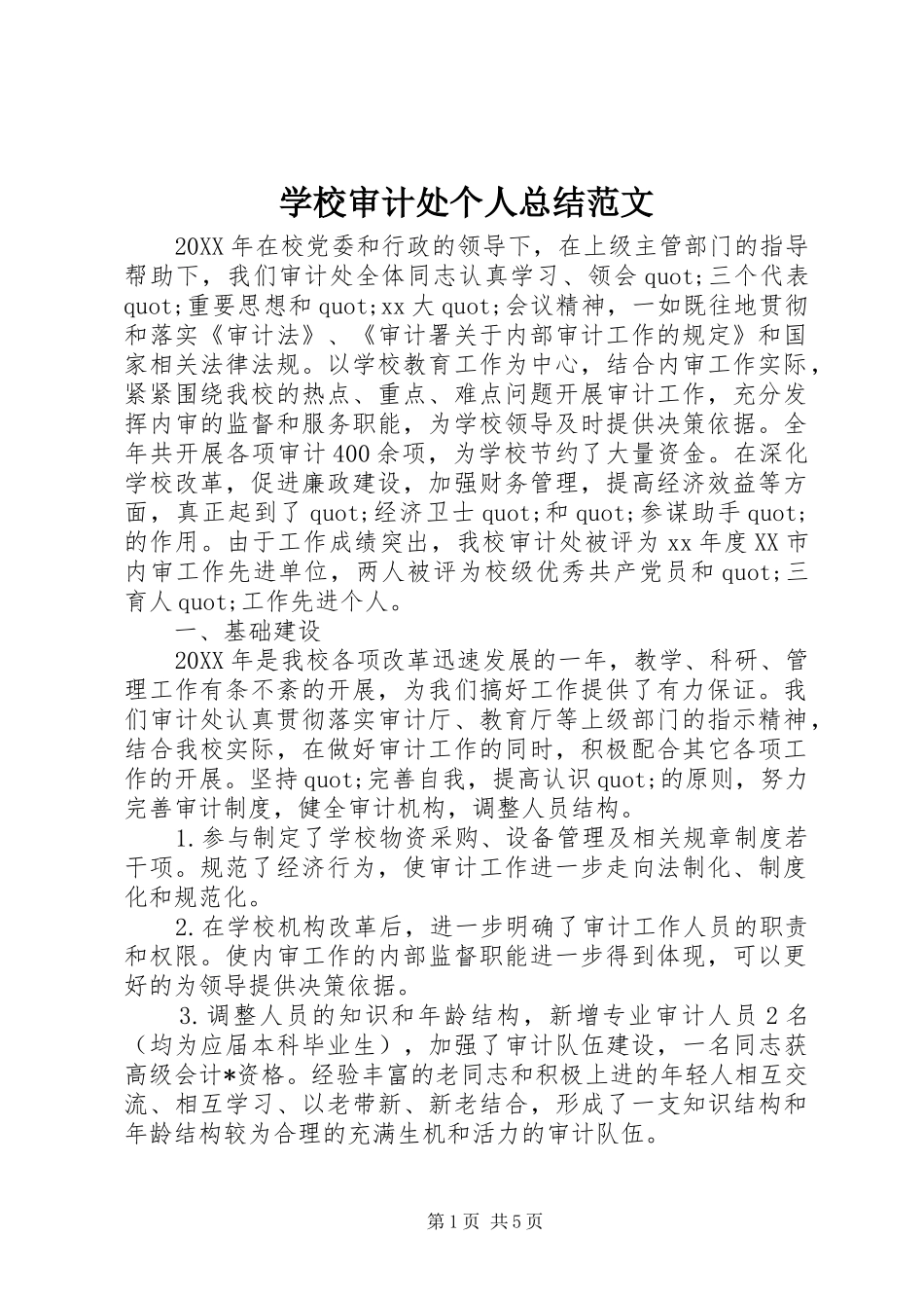 学校审计处个人总结范文_第1页