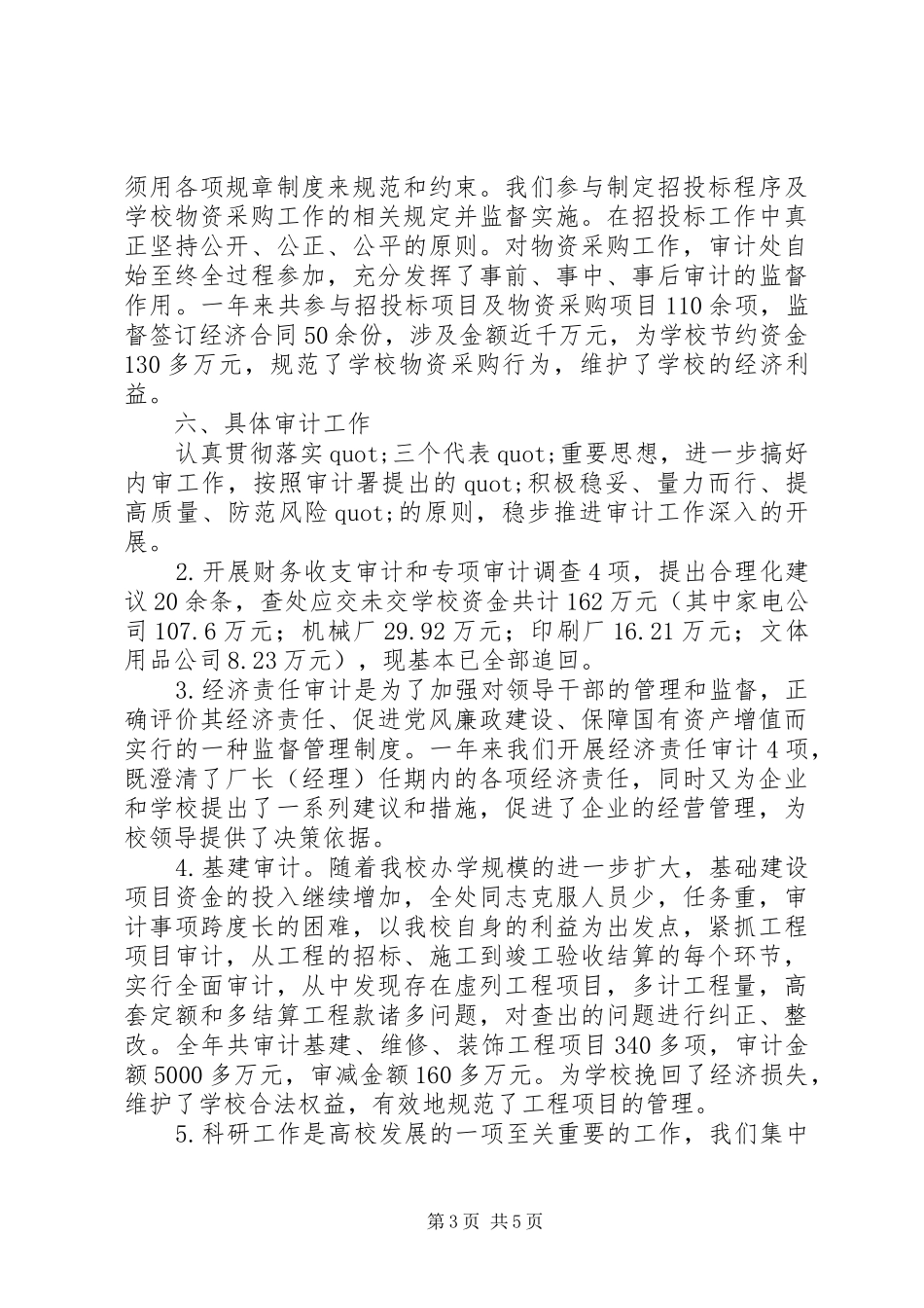 学校审计处个人总结范文_第3页