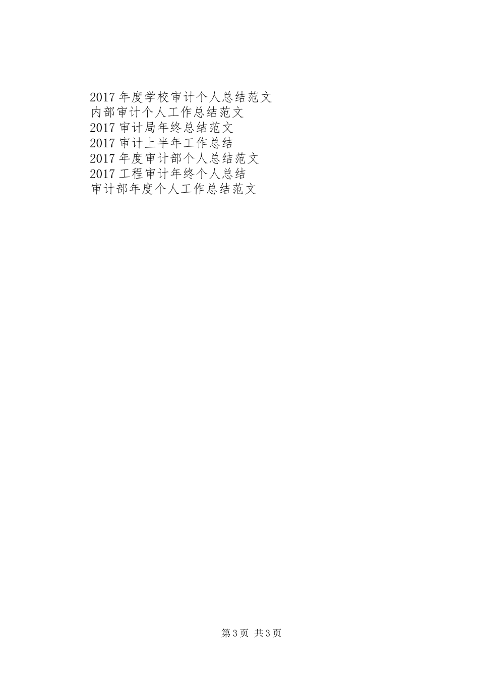 学校审计工作总结范文_第3页