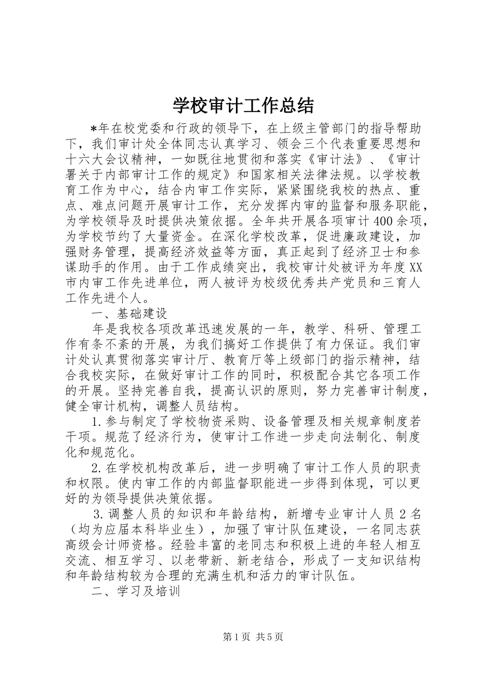 学校审计工作总结_第1页