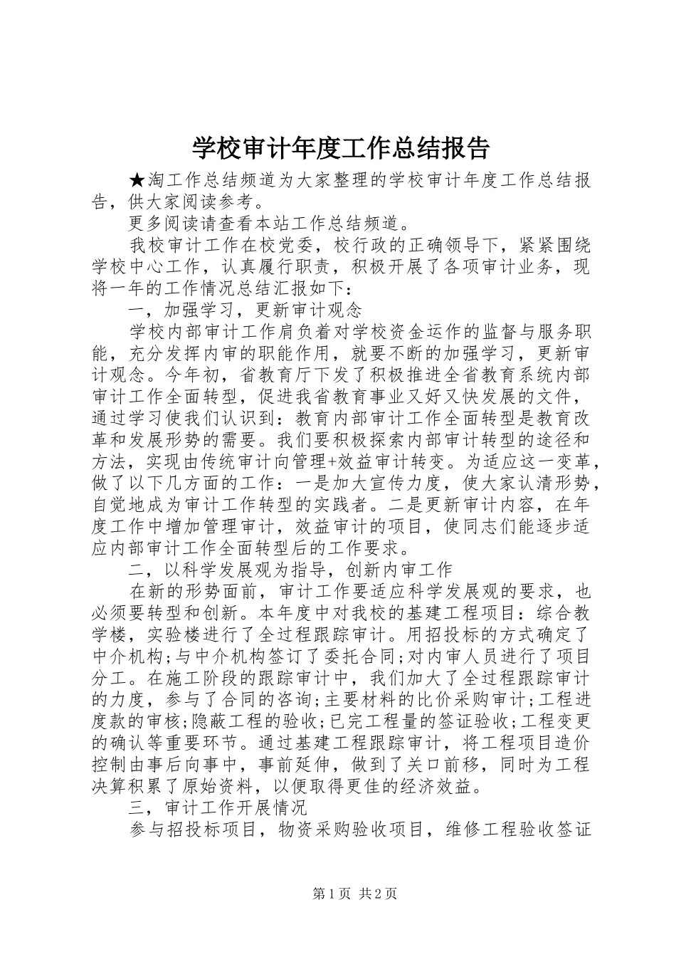学校审计年度工作总结报告_第1页