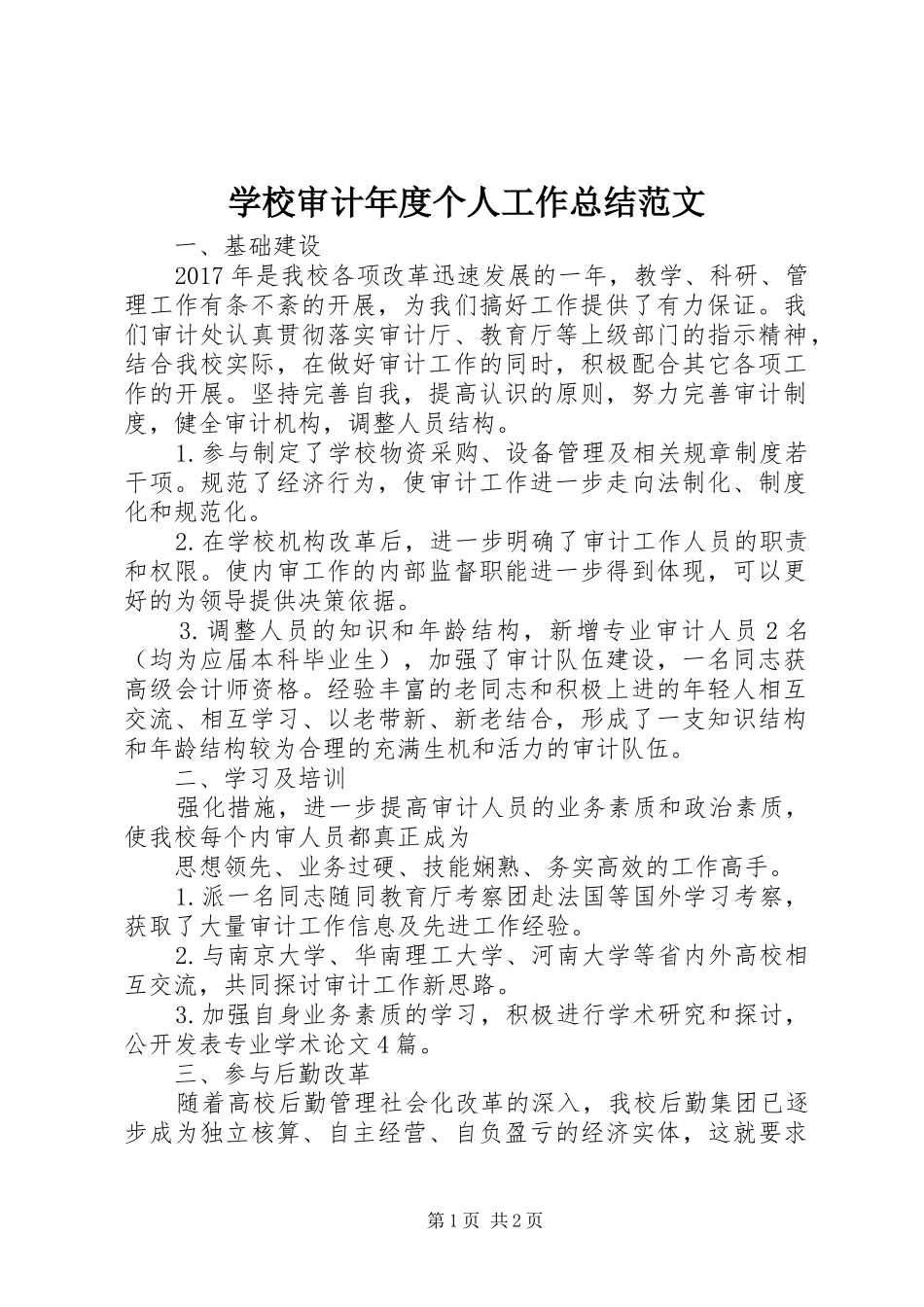 学校审计年度个人工作总结范文_第1页