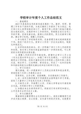 学校审计年度个人工作总结范文