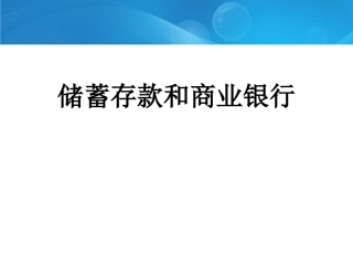 储蓄存款和商业银行 (2)