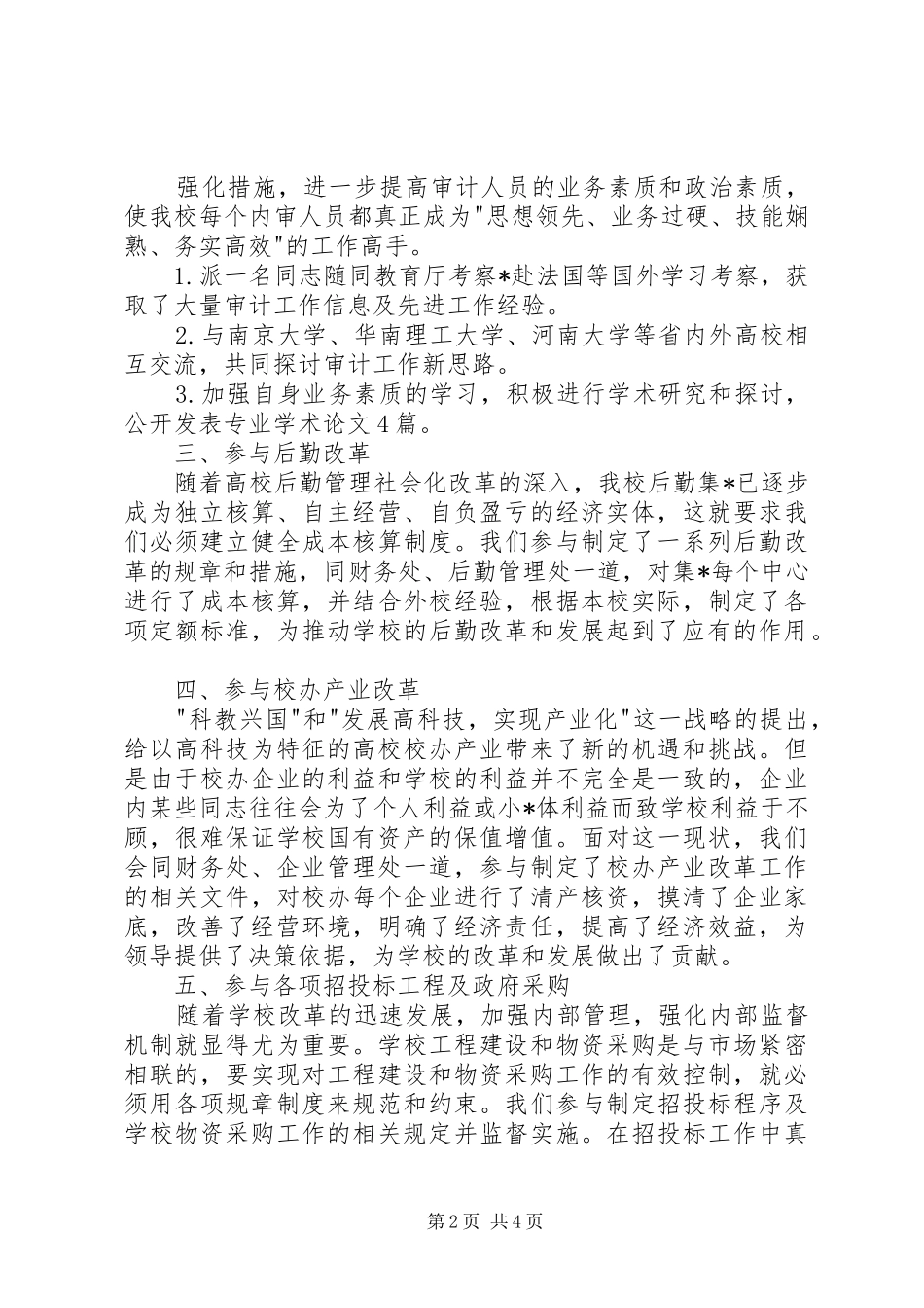 学校审计处工作的自我总结_第2页