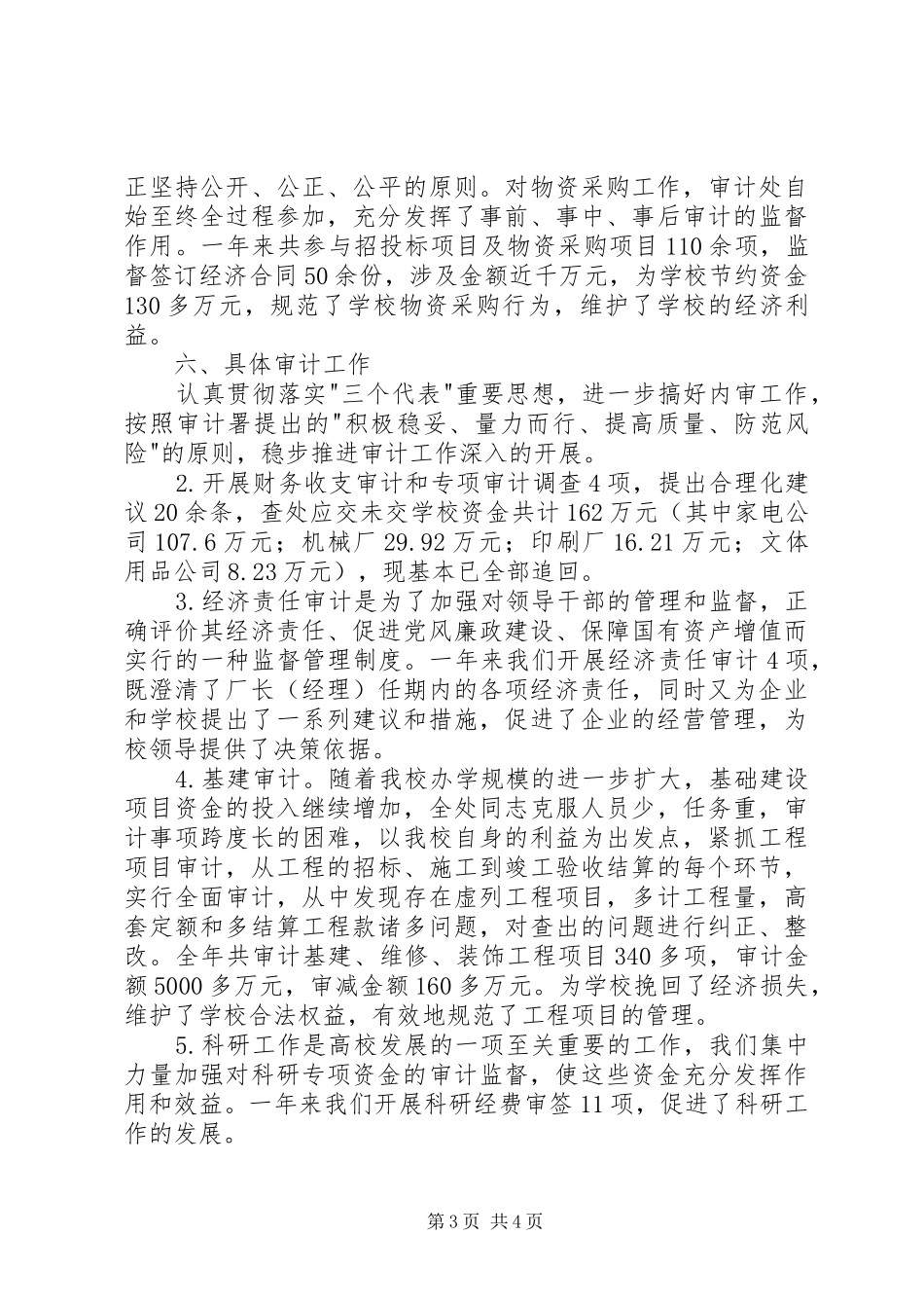 学校审计处工作的自我总结_第3页