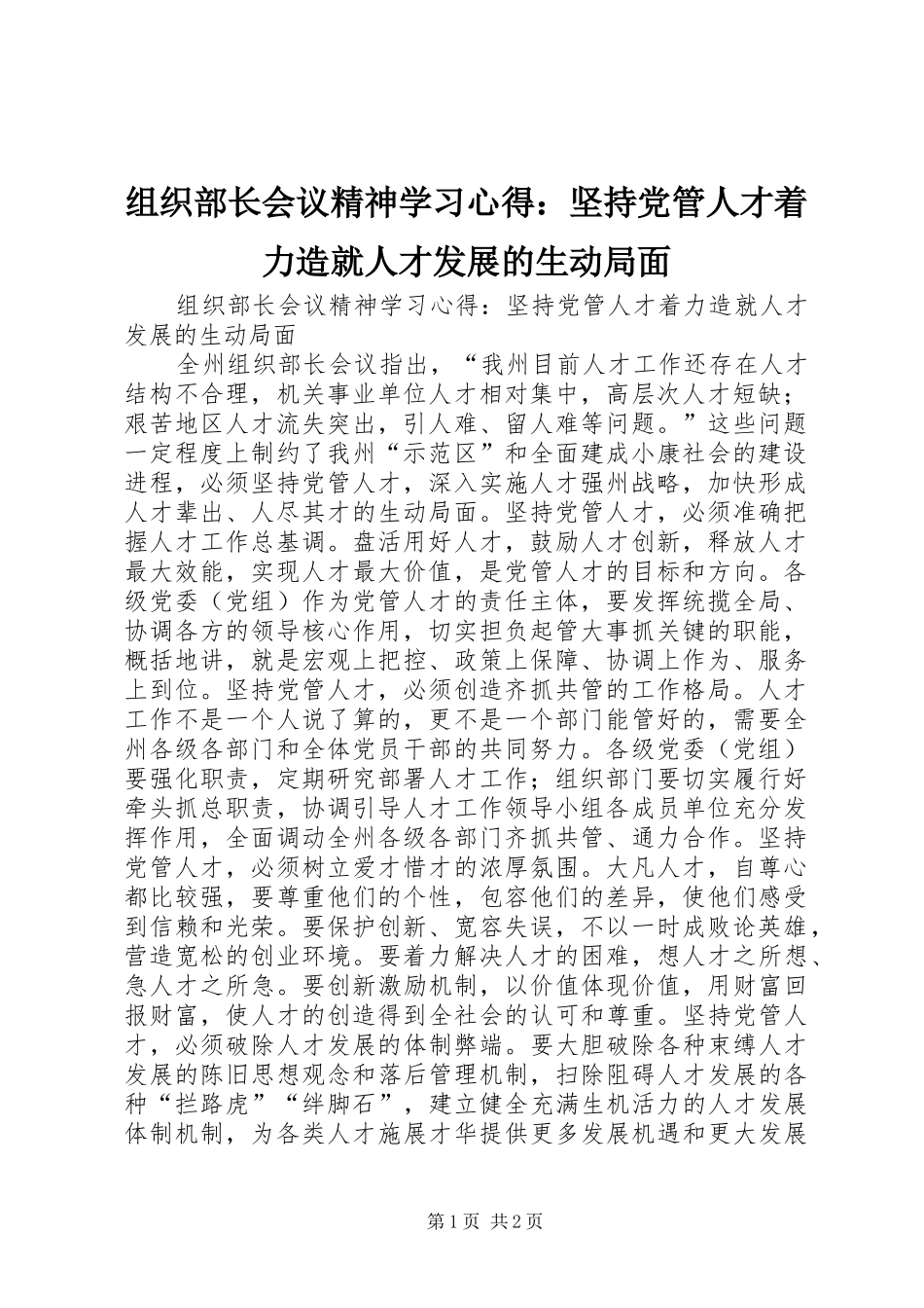 组织部长会议精神学习心得：坚持党管人才着力造就人才发展的生动局面_第1页