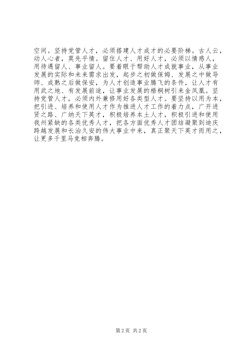 组织部长会议精神学习心得：坚持党管人才着力造就人才发展的生动局面_第2页