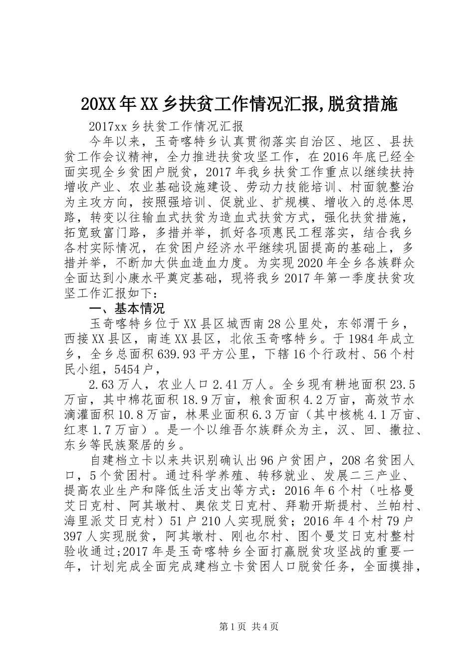 20XX年XX乡扶贫工作情况汇报,脱贫措施_第1页