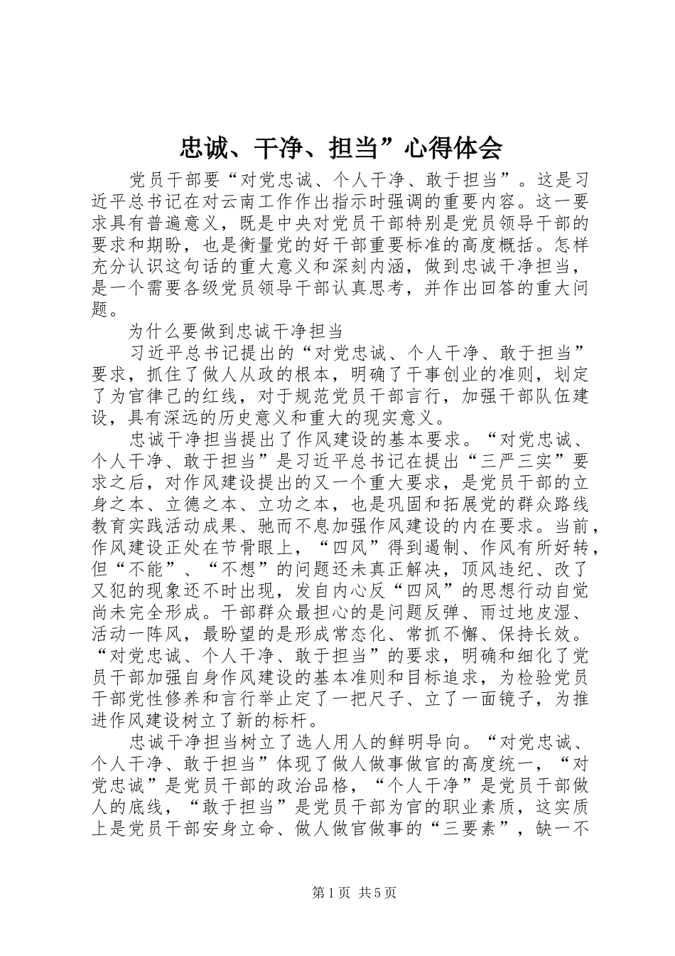 忠诚、干净、担当”心得体会_第1页