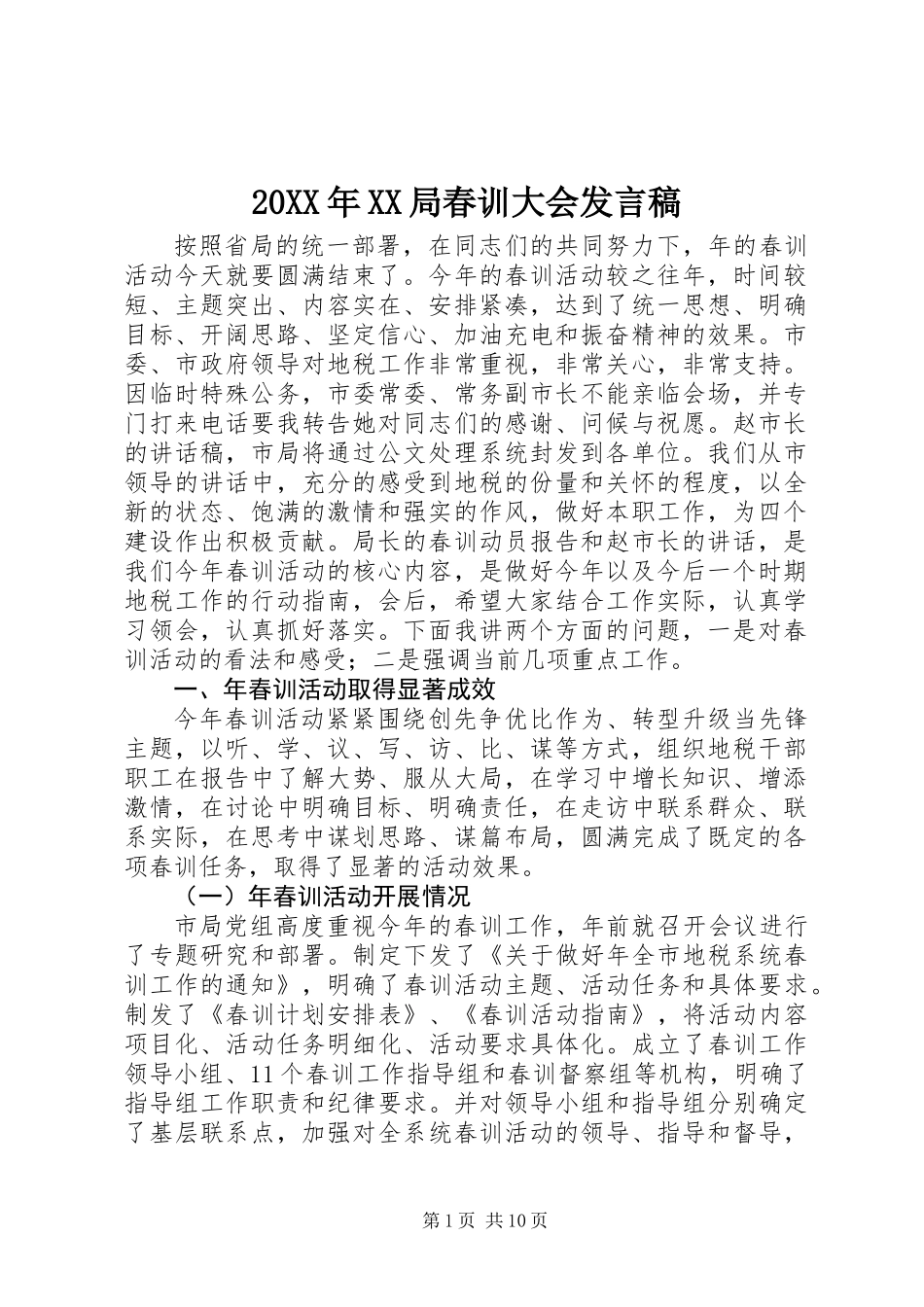 20XX年XX局春训大会发言稿_第1页