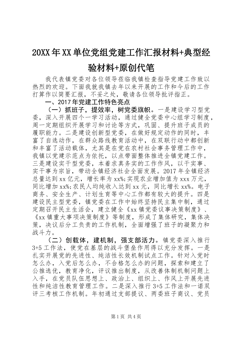 20XX年XX单位党组党建工作汇报材料+典型经验材料+原创代笔_第1页