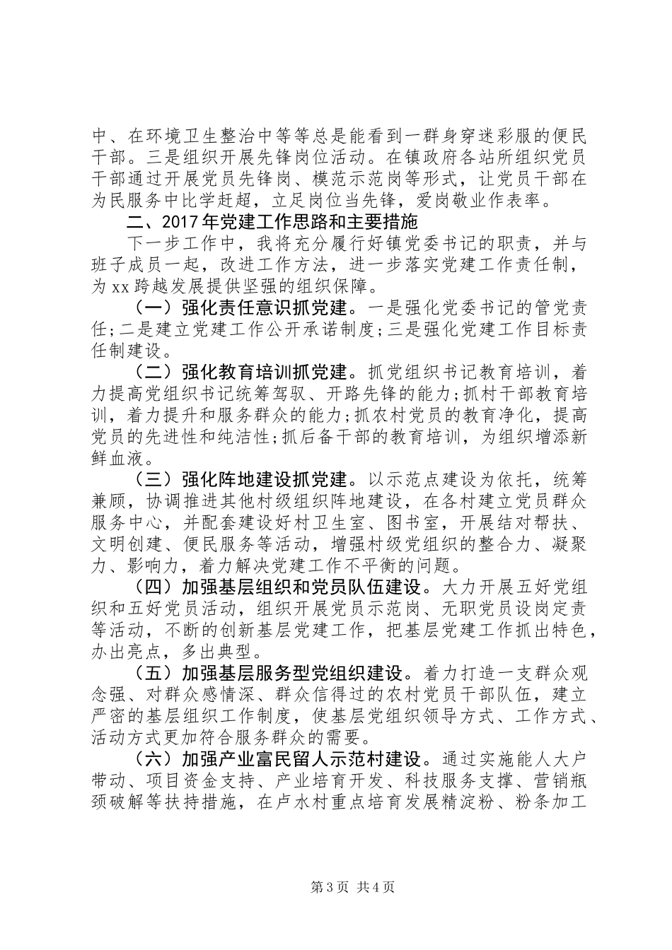 20XX年XX单位党组党建工作汇报材料+典型经验材料+原创代笔_第3页
