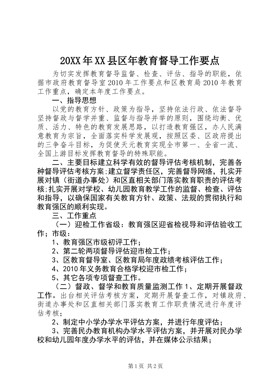 20XX年XX县区年教育督导工作要点_第1页