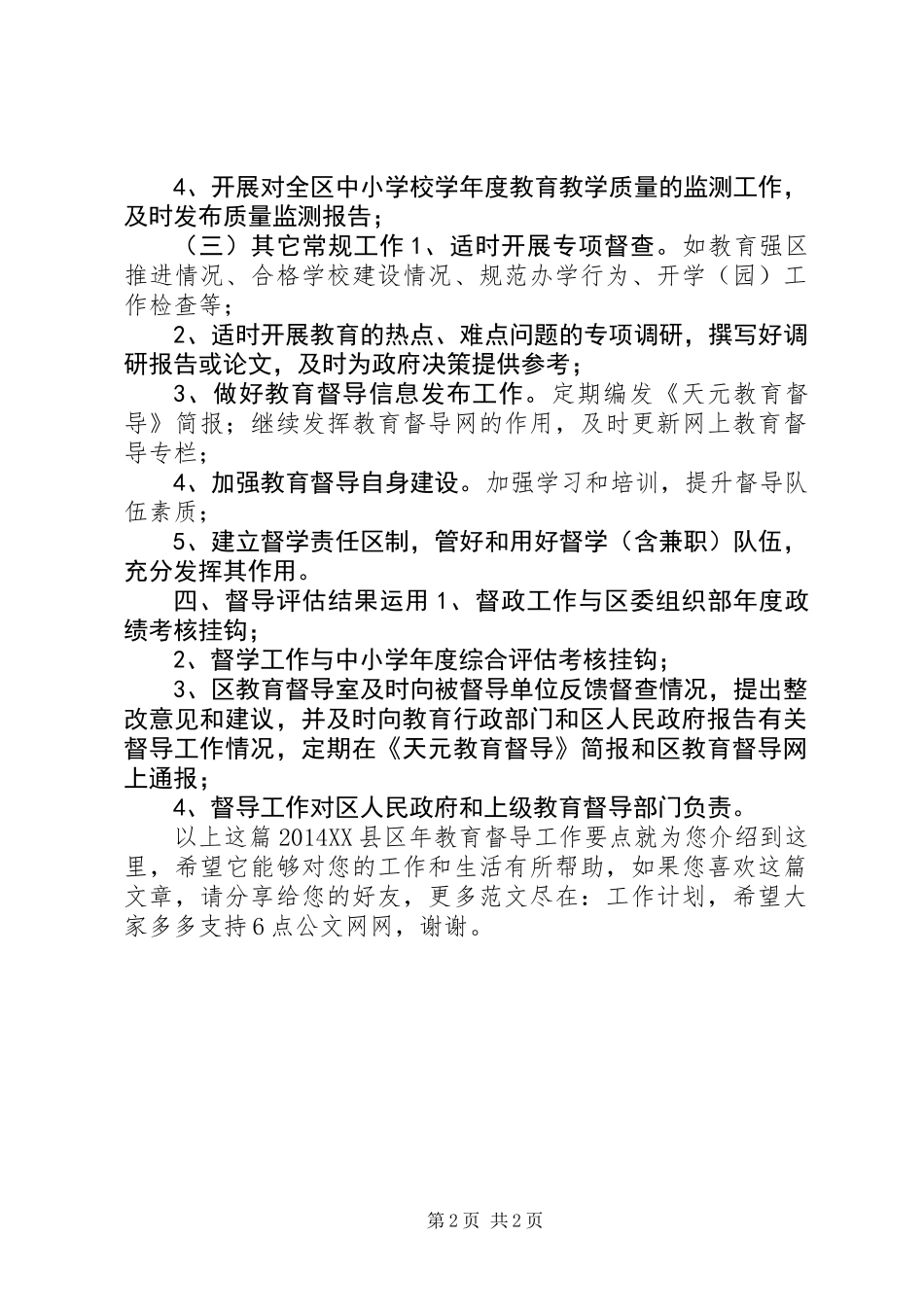 20XX年XX县区年教育督导工作要点_第2页