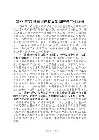 20XX年XX县知识产权局知识产权工作总结