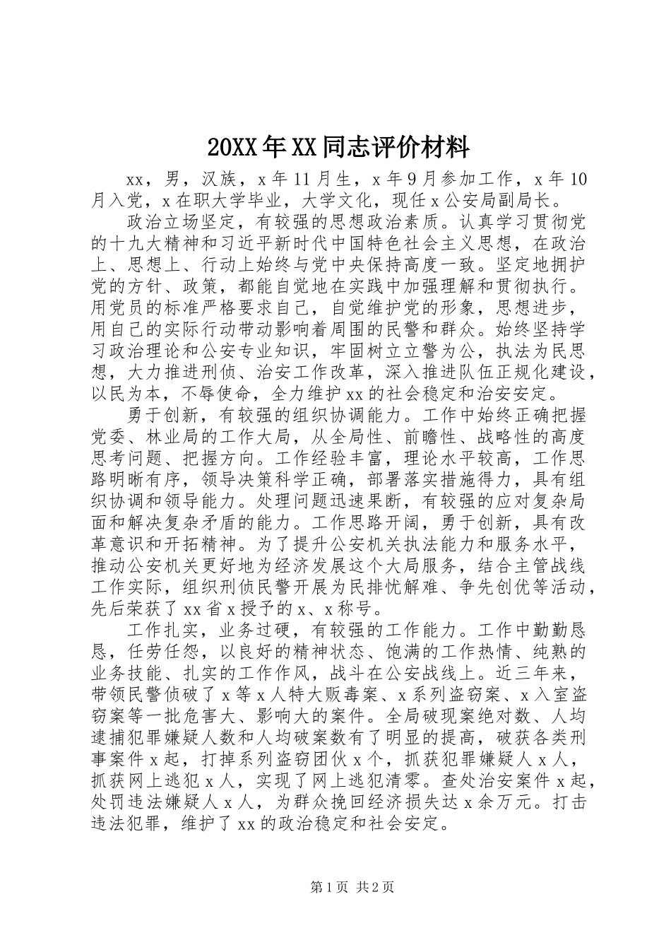 20XX年XX同志评价材料_第1页