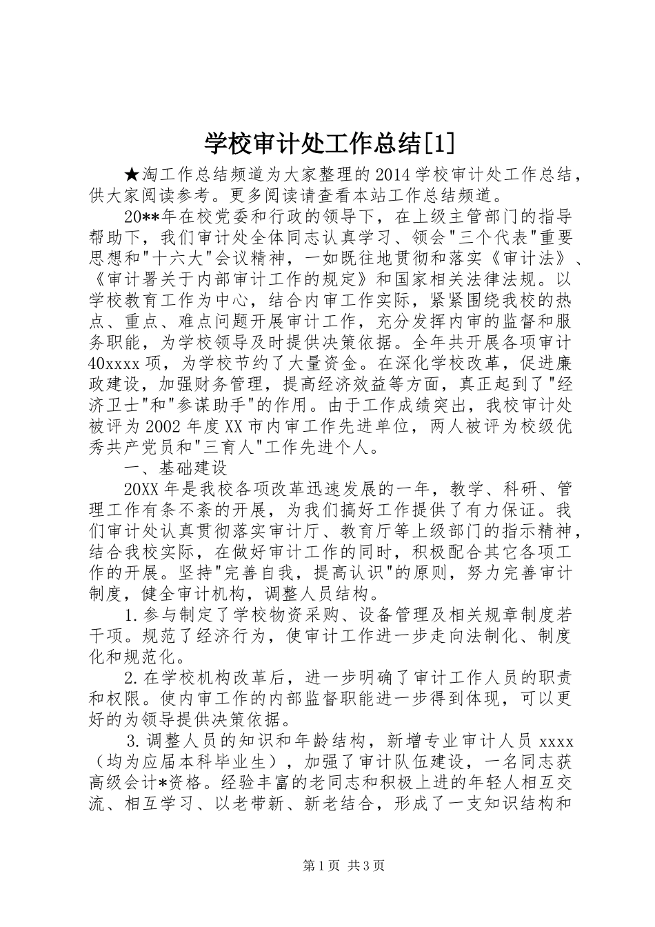 学校审计处工作总结[1]_第1页