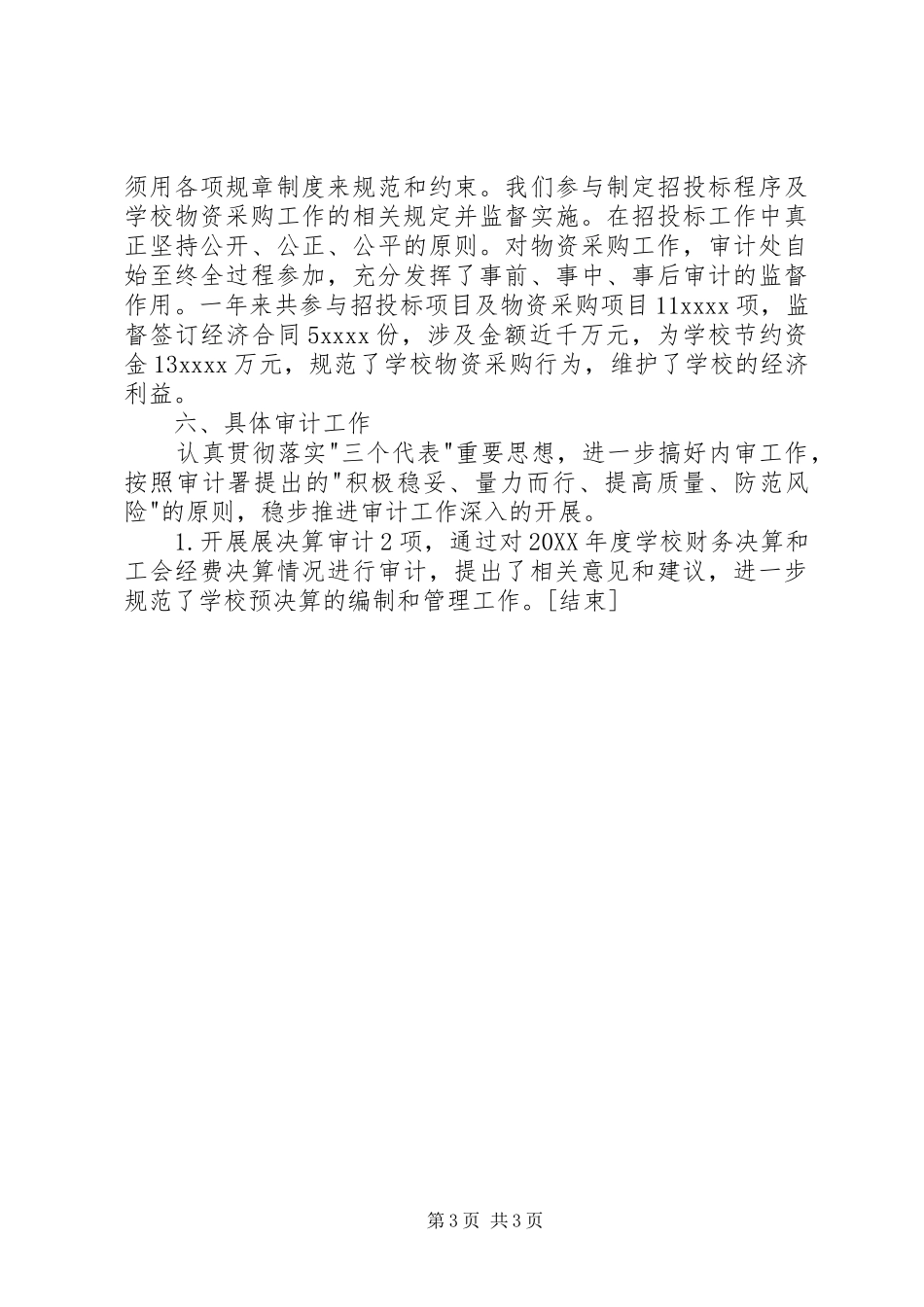 学校审计处工作总结[1]_第3页